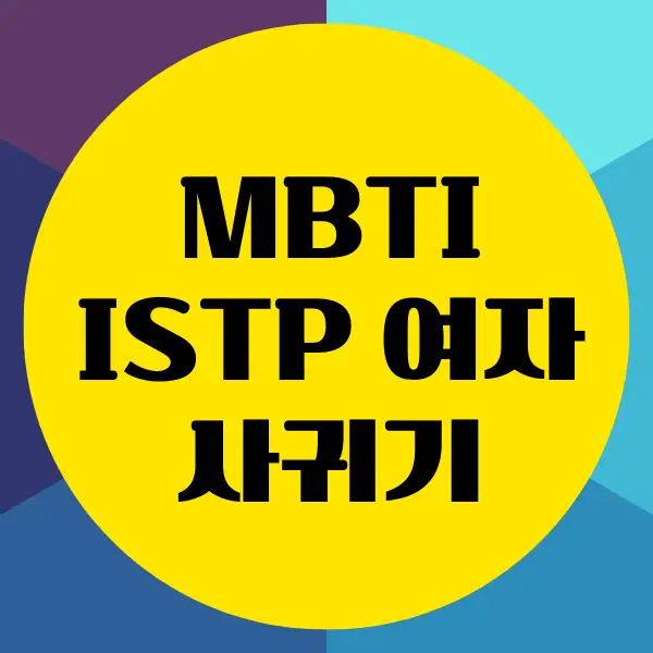 ISTP 여자 공략, 특징과 연애 성향 알려드릴게요!