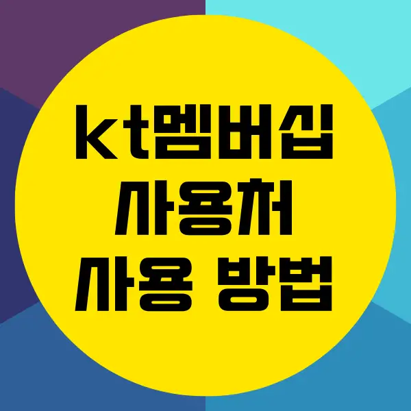 KT 멤버십 사용법, 사용처, 현금화 하는 방법