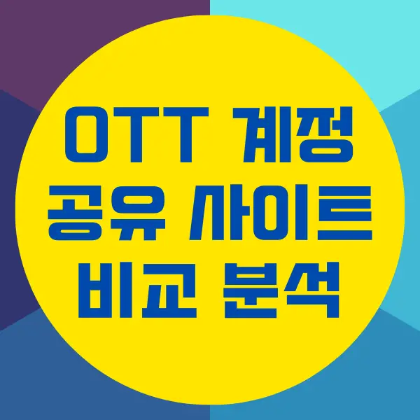 OTT 계정 공유 사이트 추천, 비교 분석, 알아야 할 것은