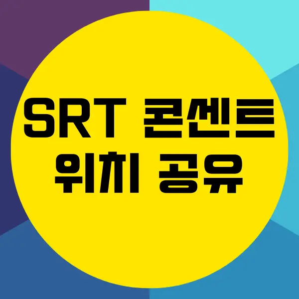 SRT 콘센트 위치, 충전 가능한 좌석 위치, 이용방법