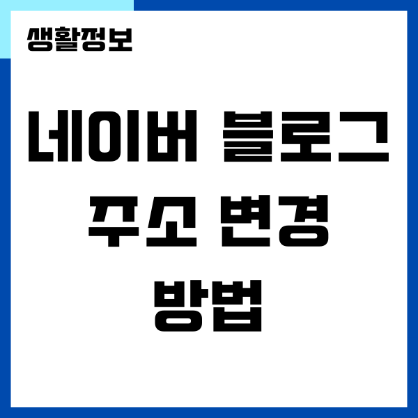 네이버 블로그 주소 변경 방법과 알아야 하는 것은