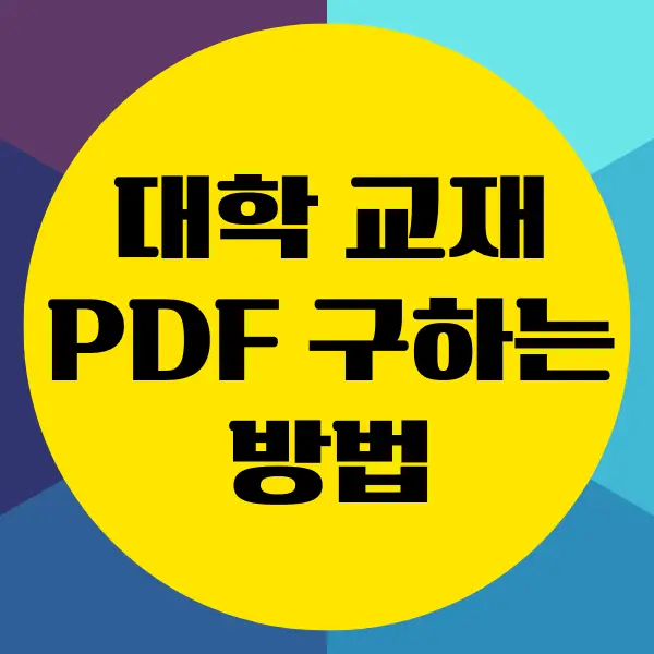 대학 교재 PDF 구하는 법 (한글판, 번역본 무료 다운로드 )