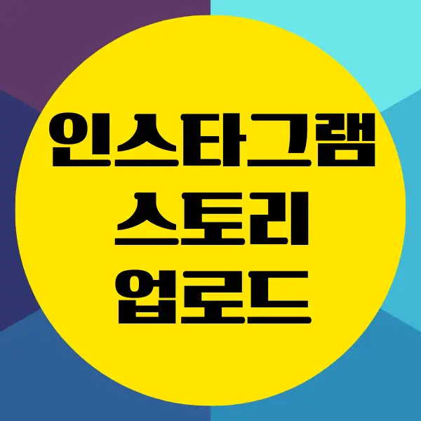 인스타 스토리 고화질 업로드 설정하는 방법