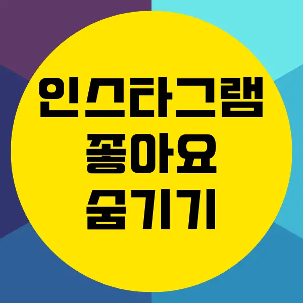 인스타 좋아요 누른 사람 숨기기 방법 (인스타그램 좋아요 숨기기)