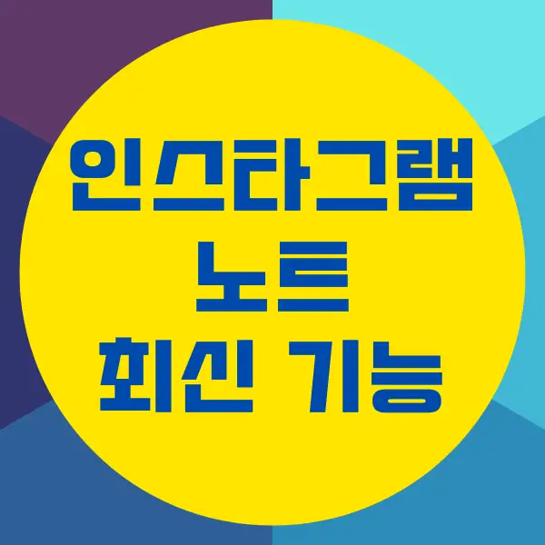 인스타그램 노트 기능 사용 방법, 초보자 가이드, 유의할 것