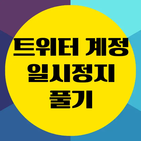 트위터 계정 일시정지 풀기, 해제 방법