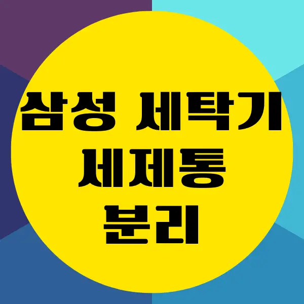 삼성 세탁기 세제통 분리, 청소, 조립하는 방법