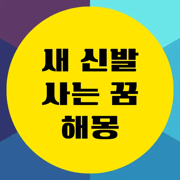 새 신발 사는 꿈, 신발 신는 꿈, 신발 잃어버리는 꿈