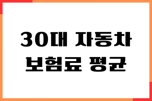 30대 자동차 보험료 평균 비용, 가입 방법, 절약 꿀팁