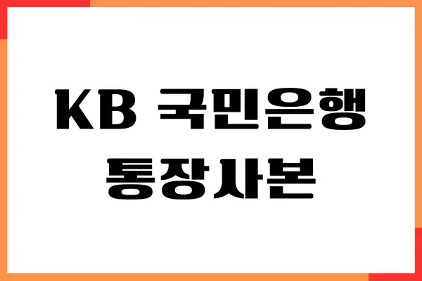 KB 국민은행 통장사본 출력, 저장 (PC, 모바일, 지점)