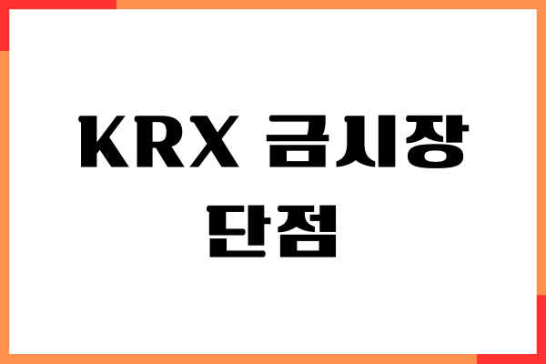 KRX 금시장 장점, 단점, 투자 방법, 주의 사항