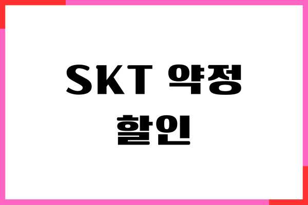 SKT 약정 할인, 보조금, 반환금, 위약금 유예하는 방법