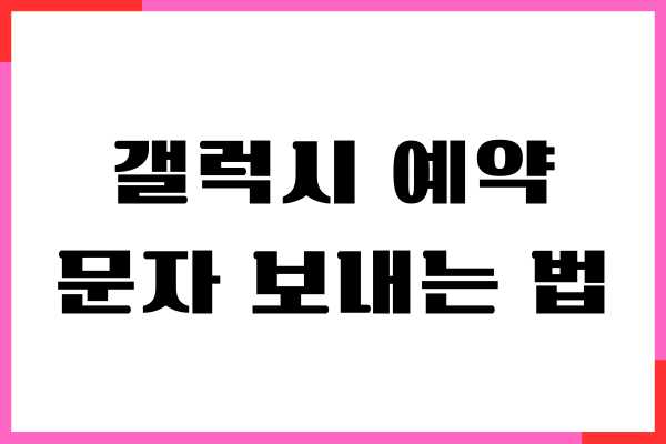 갤럭시 예약 문자 보내는 법, 취소하는 방법