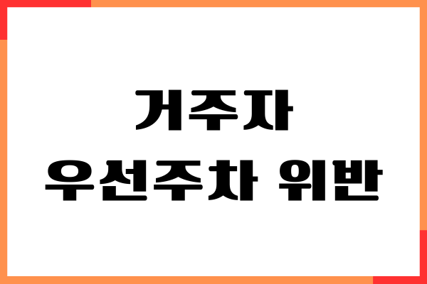 거주자 우선주차 위반 신고 방법, 과태료, 처벌 기준