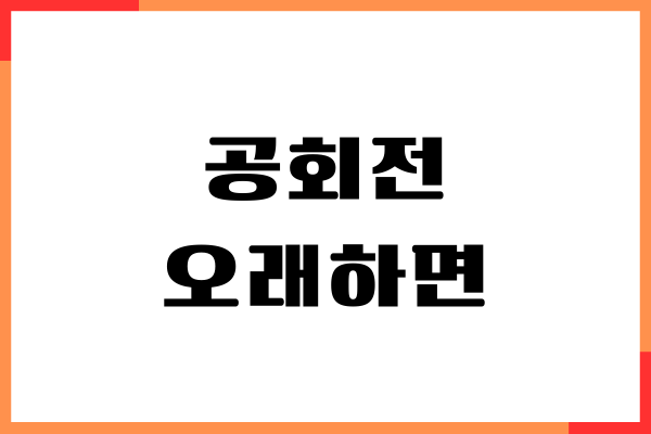 공회전 오래하면 차에 생기는 현상, 주의사항