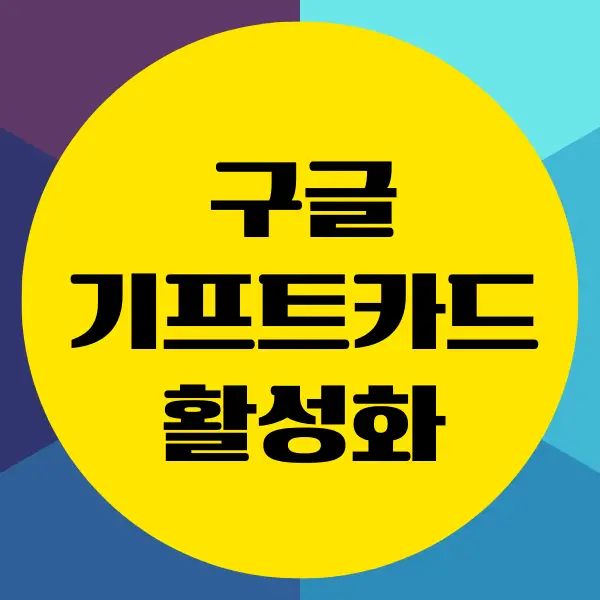 구글 기프트카드 활성화 방법, 사용처 안내