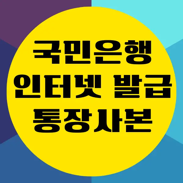 국민은행 어플 통장사본 발급, 출력 방법