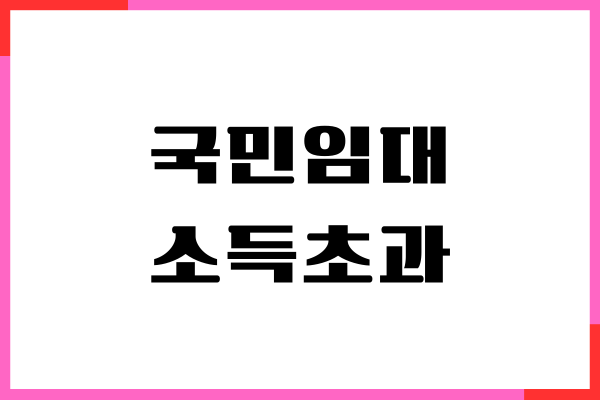 국민임대 소득초과, 자산 보유 기준 총정리