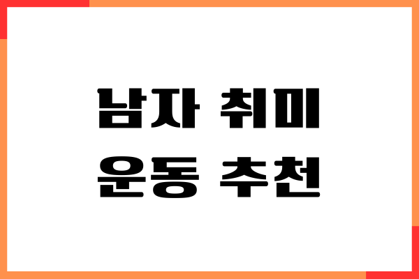 남자 취미 운동 추천, 20대, 30대, 40대, 50대