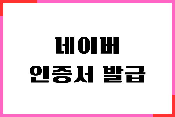 네이버 공동인증서 발급하는 쉬운 방법