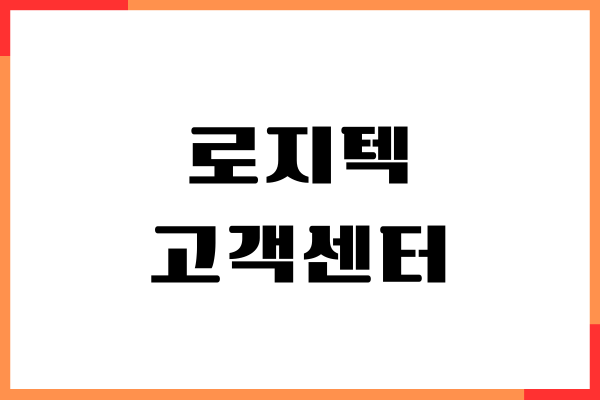 로지텍 고객센터, 위치, 전화번호, 예약방법, AS 후기