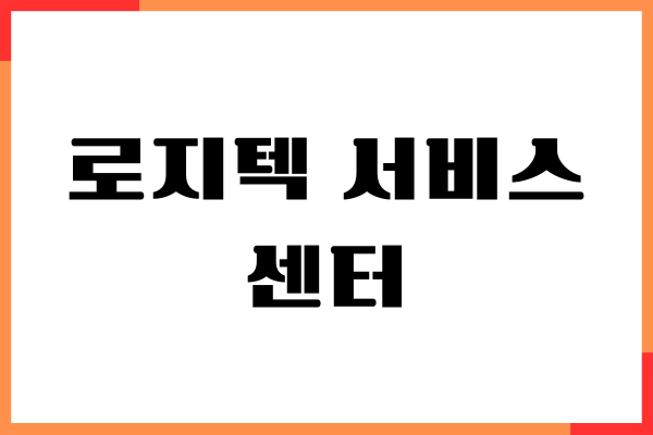 로지텍 서비스센터, 위치, 전화번호, 상담원 연결 시간