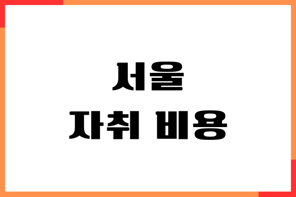 서울 자취 비용, 한달 생활비 금액, 고정지출 절약