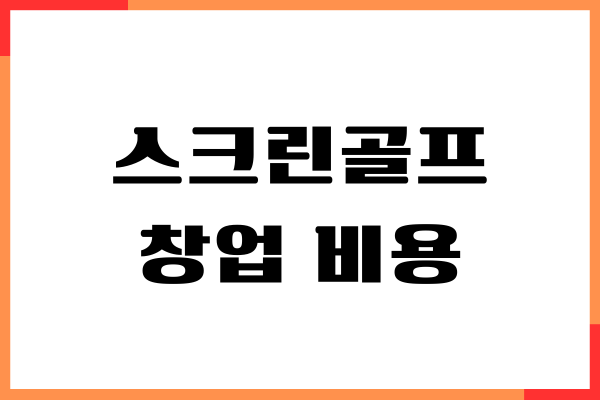 스크린골프 창업비용, 인테리어 비용, 양도 양수, 장단점