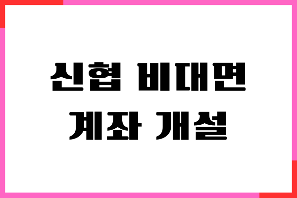 신협 비대면 계좌 개설, 입출금 통장 만들기