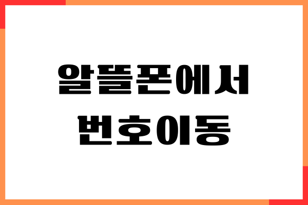 알뜰폰에서 3사로 번호이동 방법, 위약금, 주의할 것