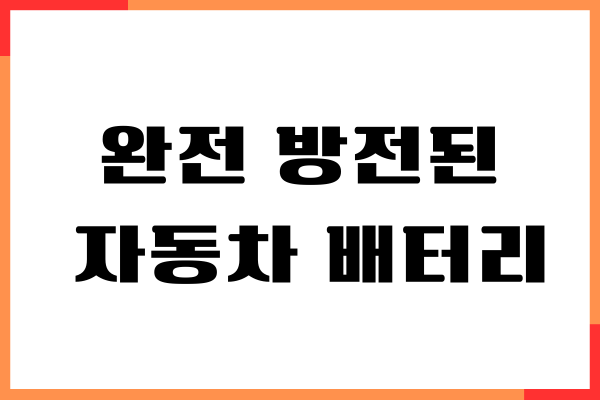 완전 방전된 자동차 배터리 살리기, 배터리 교체하기