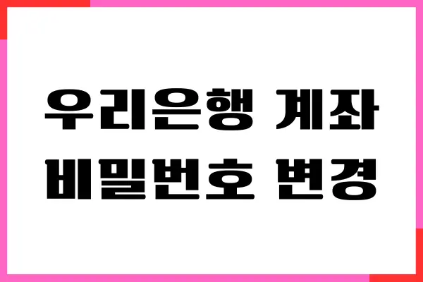 우리은행 계좌 비밀번호 변경하는 쉬운 방법