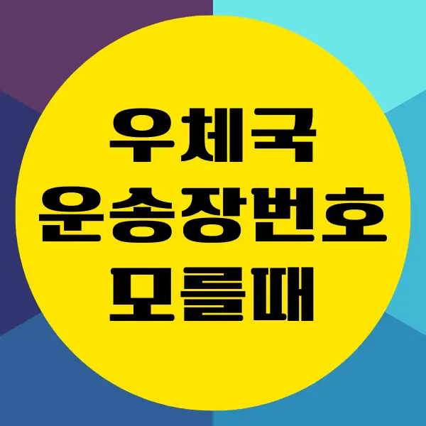 우체국 운송장 번호 모를때 조회하는 방법