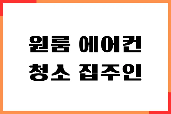 원룸 에어컨청소 집주인 비용 부담 청소비용 청구는