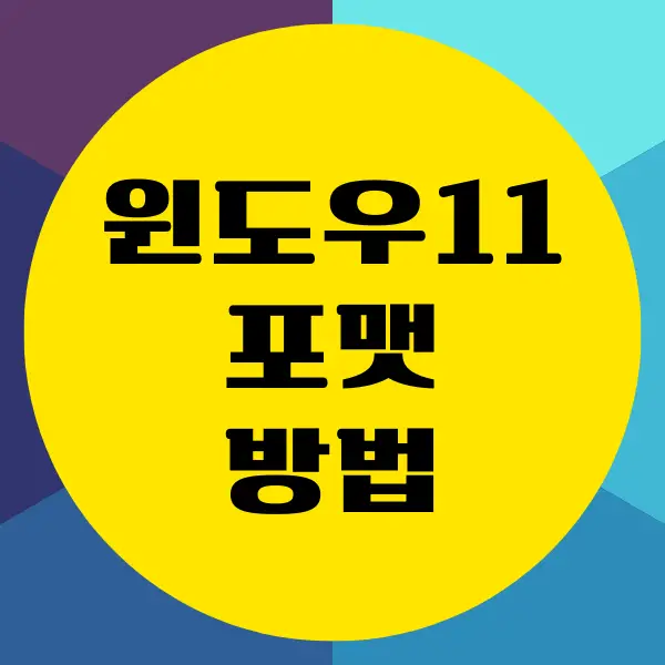 윈도우11 포맷 방법, 모든 항목 초기화하기