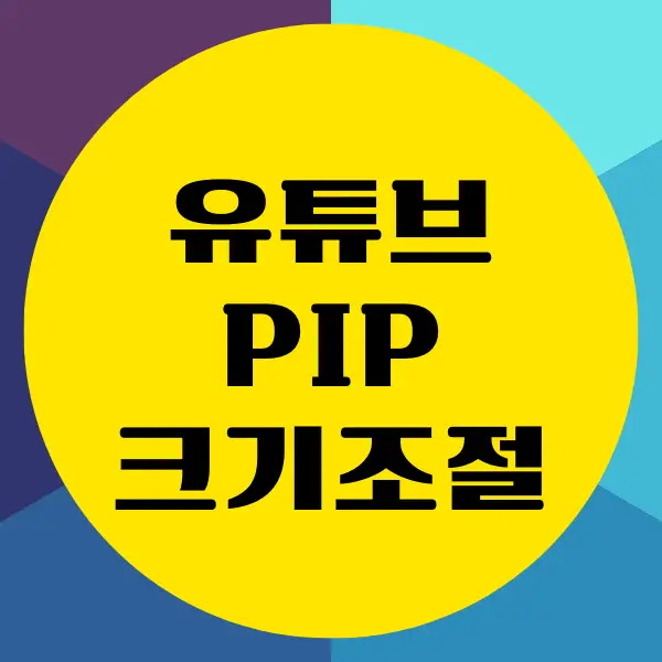 유튜브 PIP 크기 조절 설정하는 간단한 방법