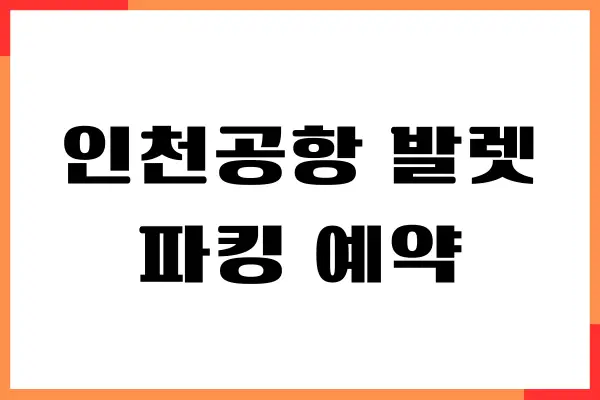 인천공항 발렛파킹 예약, 요금, 할인혜택, 이용후기