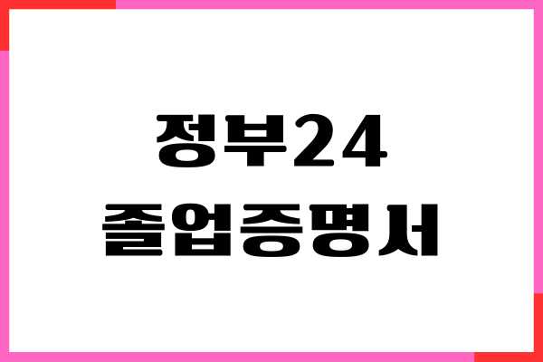 정부24 졸업증명서 PDF 발급, 대학교 학력증명서 발급