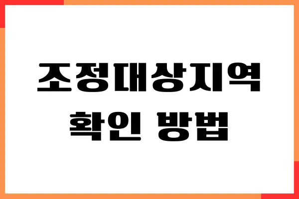 조정대상지역 확인 방법, 양도세, 취득세, 주의사항