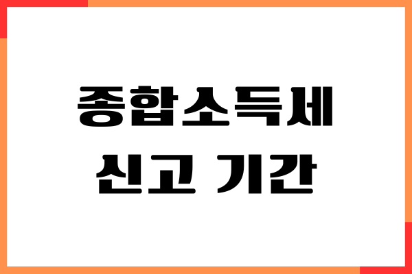 종합소득세 신고 기간 놓치면 생기는 불이익, 해결 방법