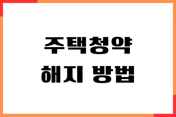 주택청약 해지 방법, 가입 방법 (일반형, 청년우대형)