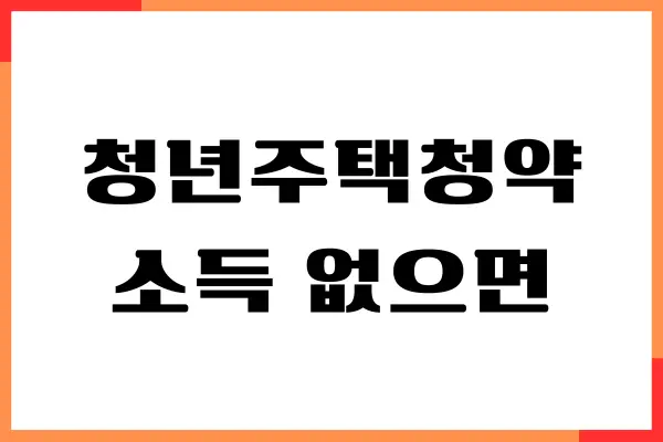 청년주택청약 소득 없으면, 가입 방법, 전환 조건