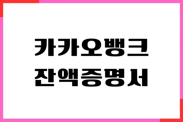 카카오뱅크 잔액증명서 발급, 출력 방법