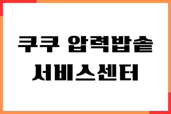 쿠쿠 압력밥솥 서비스센터, 예약 출장, 전화번호, 위치