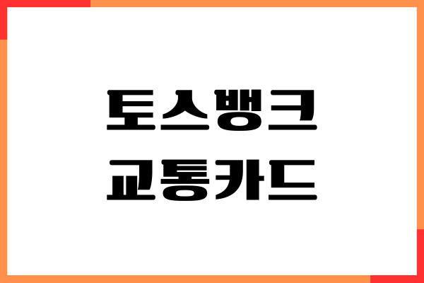 토스뱅크 교통카드, 체크카드 혜택, 해외 결제 사용