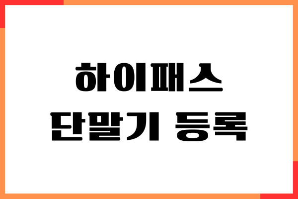 하이패스 단말기 등록 방법, 온라인 등록, 설치 방법