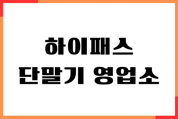 하이패스 단말기 등록 영업소, 할인 방법, 온라인 등록