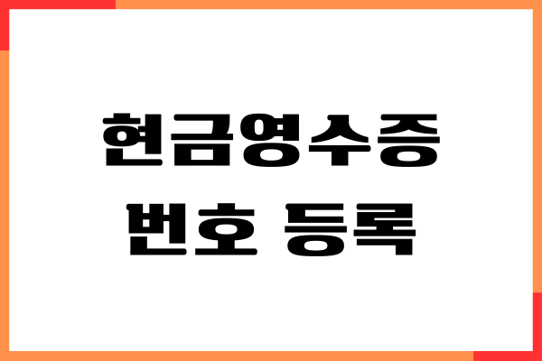 현금영수증 번호 등록, 소득공제 한도, 연말정산, 홈텍스 발급