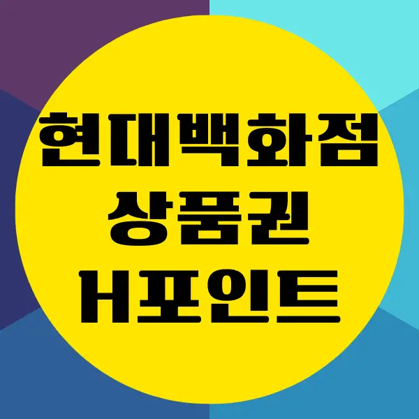 현대백화점 상품권 H포인트 전환, 사용 방법, 사용처