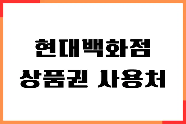 현대백화점 상품권 사용처, 구매처, 유효기간, 온라인